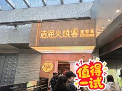 -浩海火燒雲傣家菜(芮欧百货店)