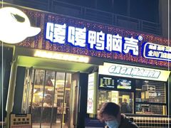 门面-嘎嘎鸭脑壳(蜀汉路店)