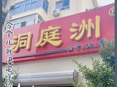 门面-洞庭洲·防空洞火锅·铜锅涮肉·烧烤(新百广场店)