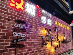 -汉城烧烤(西稍门劳动路店)