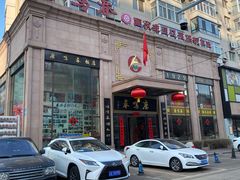 门面-鹿鸣春饭店(总店)