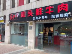 -食潮汕头鲜牛馆(望京保利店)