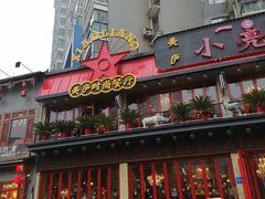 门面-美庐时尚餐厅(菱角湖店)