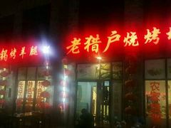 -老猎户炭火锅羊汤(万达店)