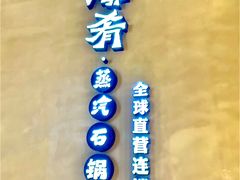 -云海肴云南菜·蒸汽石锅鱼(青岛万象城店)