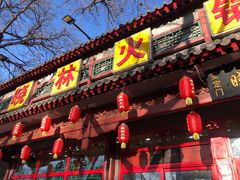 门面-晓林火锅(安定门店)