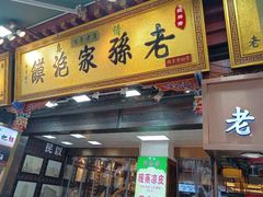 门面-毅祥斋老孙家泡馍(北院门鼓楼店)