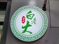 -白老大羊杂碎稍麦