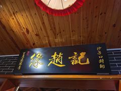 -缘赵记(沙子口店)