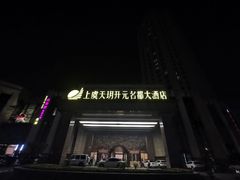 -上虞天玥大酒店