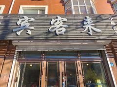 -宾客来(园丁金色家园店)