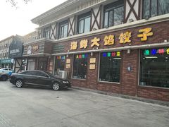 -叶存利海鲜大馅饺子(海宁路总店)