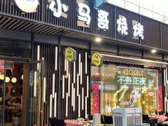 -本色.小马哥烧烤(无锡九里仓店)