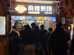 -南楼煎饼(南楼总店)