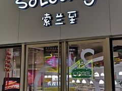 门面-So Lounge索兰至餐厅(蓝色港湾店)