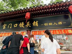 -宫门口馒头铺(创始人总店)