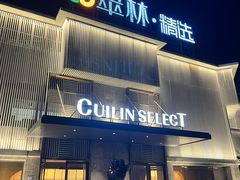 -翠林精选·洗浴·餐饮·住宿(江东大道店)