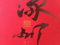 -涿掌柜·涿州宴