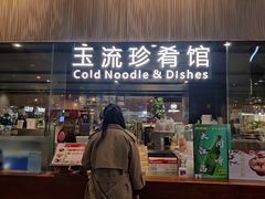 门面-玉流珍肴馆(亮马桥店)