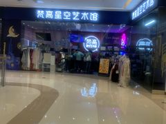 -天津梵高星空艺术馆(天河城旗舰店)