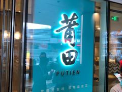 -莆田餐厅PUTIEN(西安万象天地店)