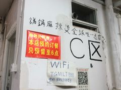 -咏勝锑锅麻辣烫(净居寺路总店)