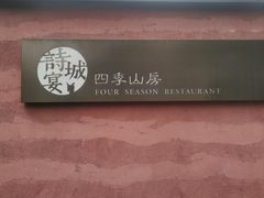 -诗城宴·四季山房(创客店)