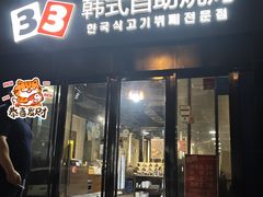 -33韩式自助烧烤(环城南路店)