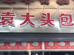 门面-袁大头包子(光华路店)