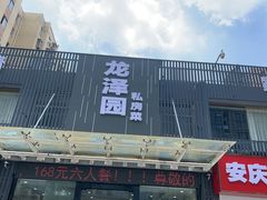 -龙泽园私房菜·地道南京味 ·招牌大鱼头(油坊桥店)