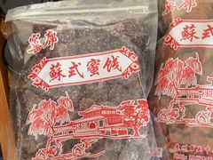 -苏州市吴中区光福窑上花果蜜饯厂
