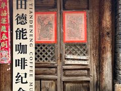 -田德能咖啡博物馆