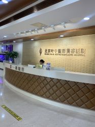 -北京叶子整形美容医院