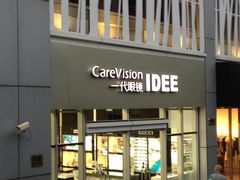 -一代眼镜·蔡司配镜(浦东大拇指广场店)
