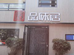 -品味居·首店·大连鲜活海鲜大连菜(东港店)