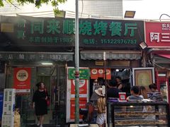 -同来顺烧烤餐厅(哈尔滨道店)