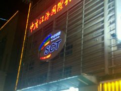 -中广汪海国际影城