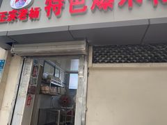 -正宗老杨特色爆米花(四棉店)