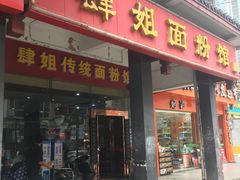 门面-肆姐面粉馆(坡子街店)