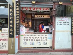 门面-同利肉燕老铺(澳门路店)