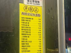 -富记鱼蛋粉(西村店)
