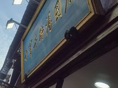 -七宝老街汤团店(七宝一店)