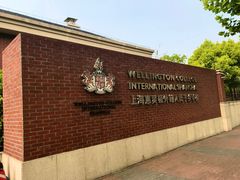 -上海惠灵顿外籍人员子女学校