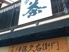 -伊藤久右卫门(宇治本店)