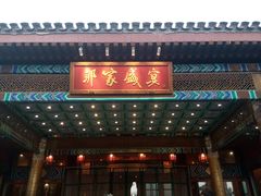 -那家小馆•北京菜•烤鸭(香山店)