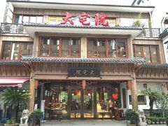 门面-大宅院(西溪路店)
