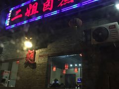 -二姐卤煮(南十里居店)