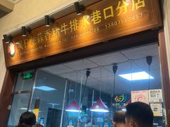 -吴日彪蒜香猪牛排(水巷口店)