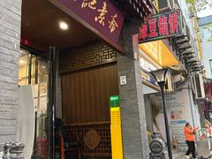 -赵记素斋·绿豆馅饼(钟楼小区店)