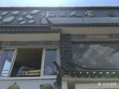 -水上人家主题餐厅(洱河南路店)